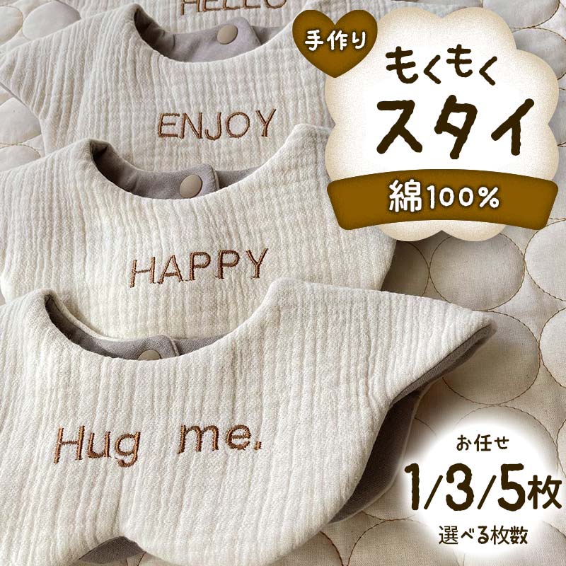 【ふるさと納税】＼枚数が選べる！／手作り もくもくスタイ お任せ 1枚・3枚・5枚 綿100% ガーゼ生地 よだれかけ 雲 花 ベビースタイ スタイ よだれカバー ベビー用品 出産祝い お祝い ギフト 贈り物 ハンドメイド 男女兼用 国産 yuzukinari F6T-724｜富山県立山町