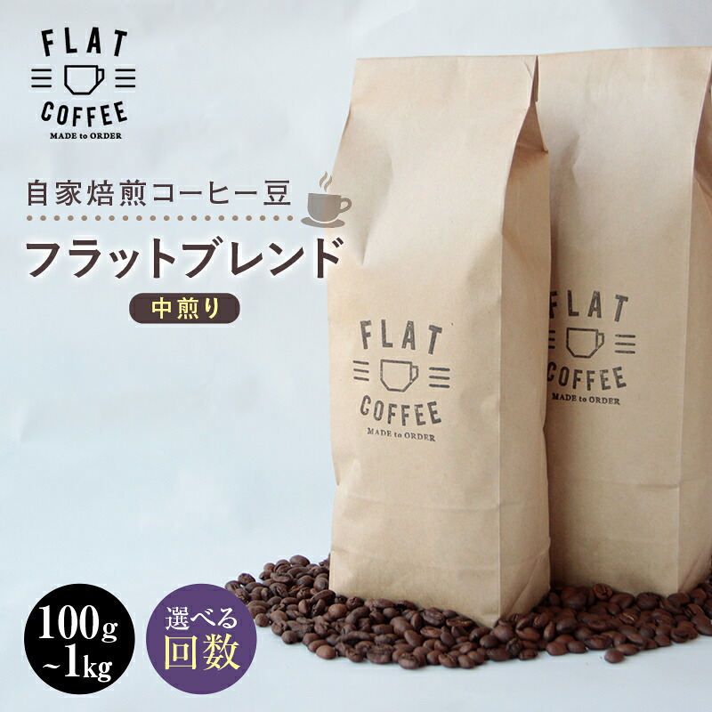 【ふるさと納税】＼選べる容量・回数／自家焙煎コーヒー豆 フラットブレンド 中煎り 100g 200g 1kg 6回 12回 定期便 自家焙煎 コーヒー豆 珈琲豆 豆のまま コーヒー 珈琲 FLAT COFFEE お歳暮 お中元 F6T-747var｜富山県立山町