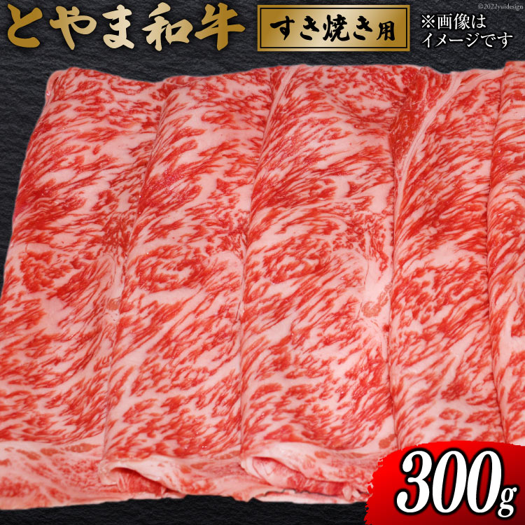 朝日町産 とやま和牛 すき焼き用 34310032 和牛 JAみな穂 肉 300g 朝日町 朝日町産 とやま和牛 すき焼き用 34310032 和牛 JAみな穂 肉 300g 朝日町