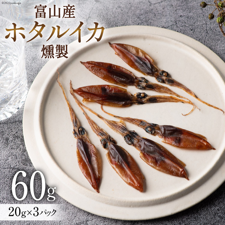【ふるさと納税】 富山産 ホタルイカ 燻製 20g×3袋 [愛場商店 富山県 朝日町 34310476] ほたるいか イカ いか おつまみ 富山県産 富山 国産