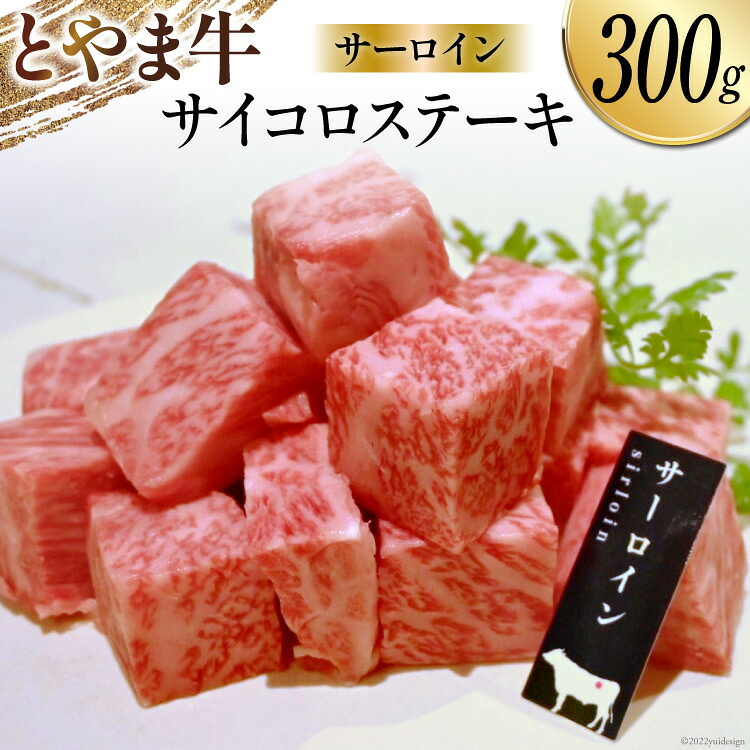 【ふるさと納税】 牛肉 ステーキ サーロイン サイコロステーキ とやま牛 300g 冷凍 [カシワファーム 富山県 朝日町 34310285] 肉 お肉 牛 ステーキ肉 サーロインステーキ ビーフ ブランド牛 和牛 国産 真空パック｜富山県朝日町