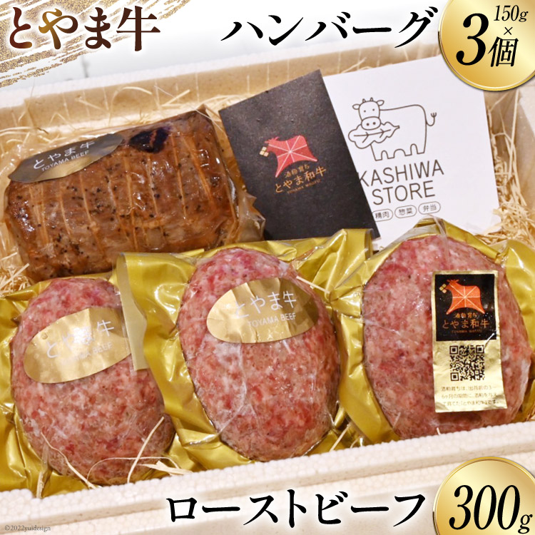 【ふるさと納税】 肉 とやま牛セット ローストビーフ 300g & 手ごねハンバーグ 150g×3個 国産 牛肉 ビーフ 肉料理 おかず 惣菜 詰め合わせ 時短 真空パック 冷凍 / カシワファーム / 富山県 朝日町 [34310290] 19,710円