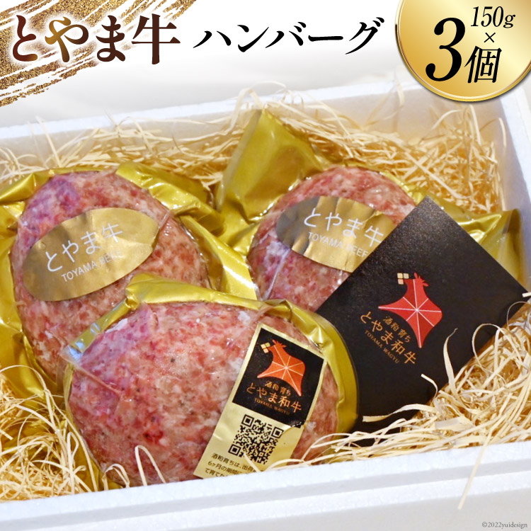 【ふるさと納税】 ハンバーグ とやま牛 150g 3個 冷凍 [カシワファーム 富山県 朝日町 34310291] 国産 牛肉 ビーフ 肉 真空パック 惣菜 おかず 時短 お取り寄せ グルメ｜富山県朝日町