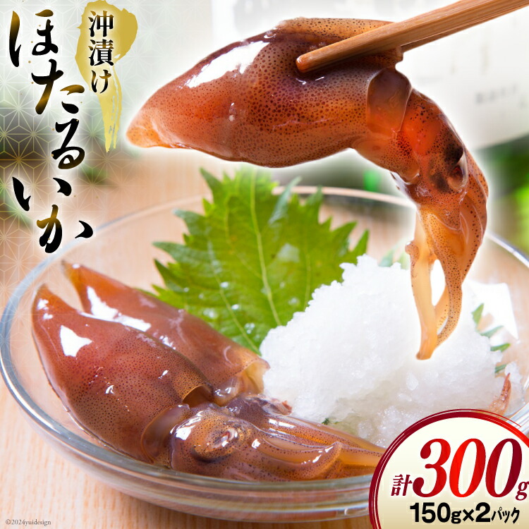 【ふるさと納税】ほたるいか沖漬け 150g × 2パック [聖徳丸 富山県 朝日町 34310454] ホタルイカ 冷凍 ホタルイカの沖漬け 沖 漬け 富山 ほたるいか 沖漬け
