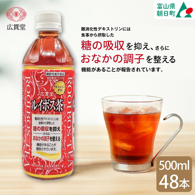 【ふるさと納税】 【機能性表示食品】広貫堂ルイボス茶 500ml 24本 &times; 2ケース 計48本 [広貫堂 富山県 朝日町 34310390] ルイボスティー ルイボス ノンカフェイン カフェインゼロ 無糖 健康茶 ペットボトル ルイボスマーク JP16｜富山県朝日町
