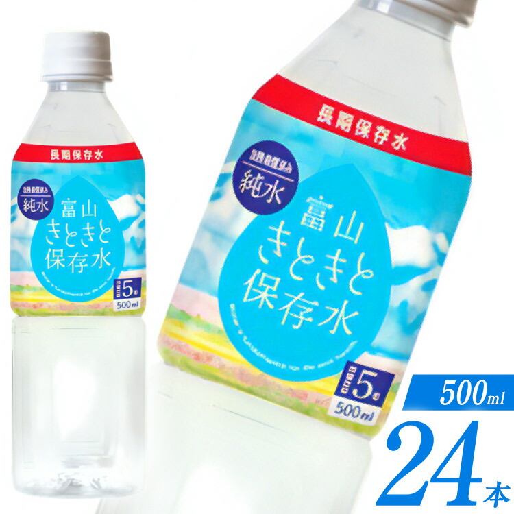 【ふるさと納税】 保存水 7年 富山きときと保存水 500ml 24本 1ケース [Nビバレッジ株式会社 富山県 朝日町 34310472] ペットボトル ミネラルウォーター 水 備蓄 防災 ローリングストック