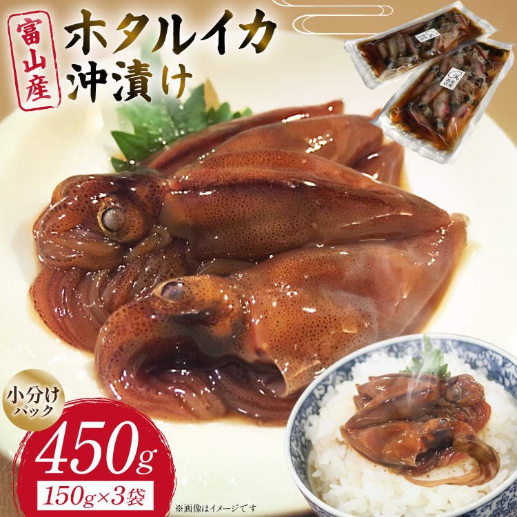 【ふるさと納税】ホタルイカ 沖漬け 富山産 150g 3パック 計450g 小分け [愛場商店 富山県 朝日町 34310475] イカ いか ほたるいか 冷凍 おつまみ ご飯のおとも 国産 無添加 お取り寄せ 海鮮 魚介 富山県産 富山｜富山県朝日町