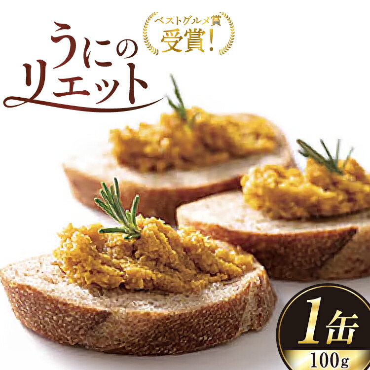 【ふるさと納税】【ベストグルメ賞 受賞】 缶詰 うにのリエット 100g 1個 [新川高等学校コミュニティビジネス部 富山県 朝日町 34310484] ウニ リエット 備蓄 防災 ローリングストック