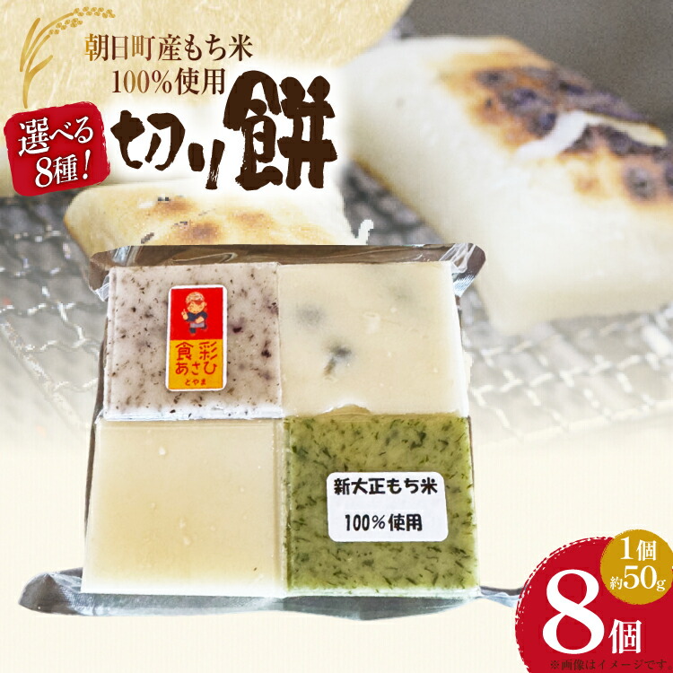 【ふるさと納税】【選べる8種】 食べきりサイズ 切り餅 8個入り 1PC  [農事組合法人 食彩あさひ 富山県 朝日町 34310502] 白 豆 よもぎ ゆかり 昆布 ミックス 餅 もち お餅 おもち
