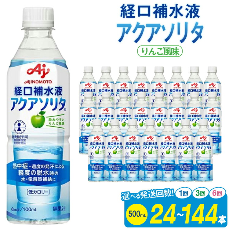 【ふるさと納税】 【選べる発送回数】定期便 経口補水液 アクアソリタ(R)　500mL 24本入 [アールネクスト 富山県 朝日町 34310505] アクアソリタ ドリンク 水分補給 スポーツ飲料 スポーツドリンク 熱中症対策 暑さ対策 ペットボトル まとめ買い 味の素