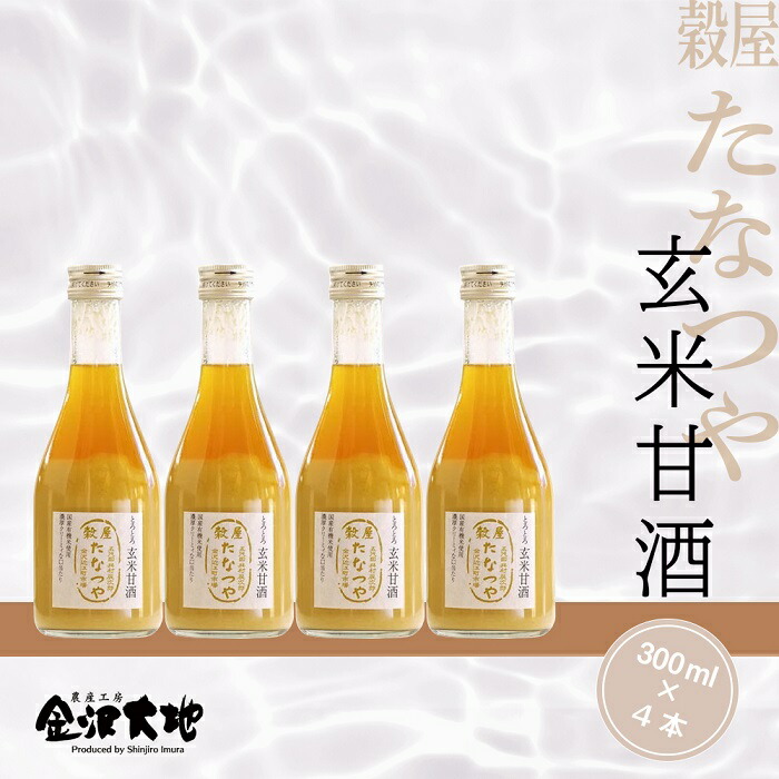 【ふるさと納税】穀屋「たなつや」 玄米甘酒(有機米使用、ノンアルコール)※貼箱入 | 金沢 土産 ご当地 ふるさと 納税 支援 お土産 甘酒 ノンアルコール 飲み物 ドリンク お取り寄せ 取り寄せ ご当地おみやげ おすすめ 特産品 名産品 石川県金沢市|石川県金沢市