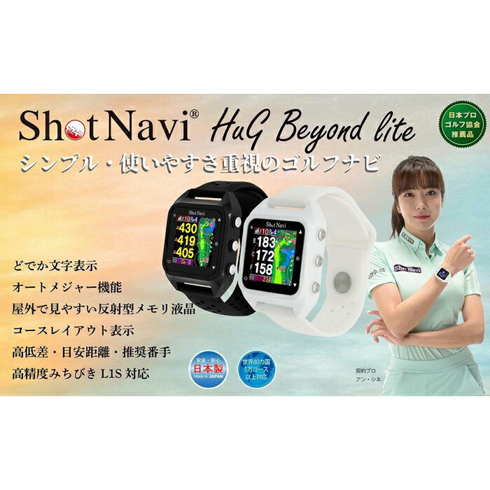 大人気定番商品 Hug Navi ショットナビ Shot Beyond s Lite - アクセサリー