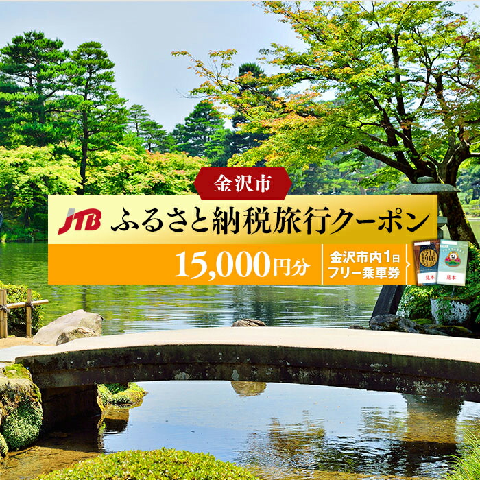 楽天市場】【ふるさと納税】金沢市内 1日 フリー 乗車券 （引換券） ＆ JTB 旅行 クーポン 3,000円分 | 宿泊 旅行券 宿泊券 トラベル  予約 チケット 観光 体験 人気 おすすめ 石川県 : 石川県金沢市