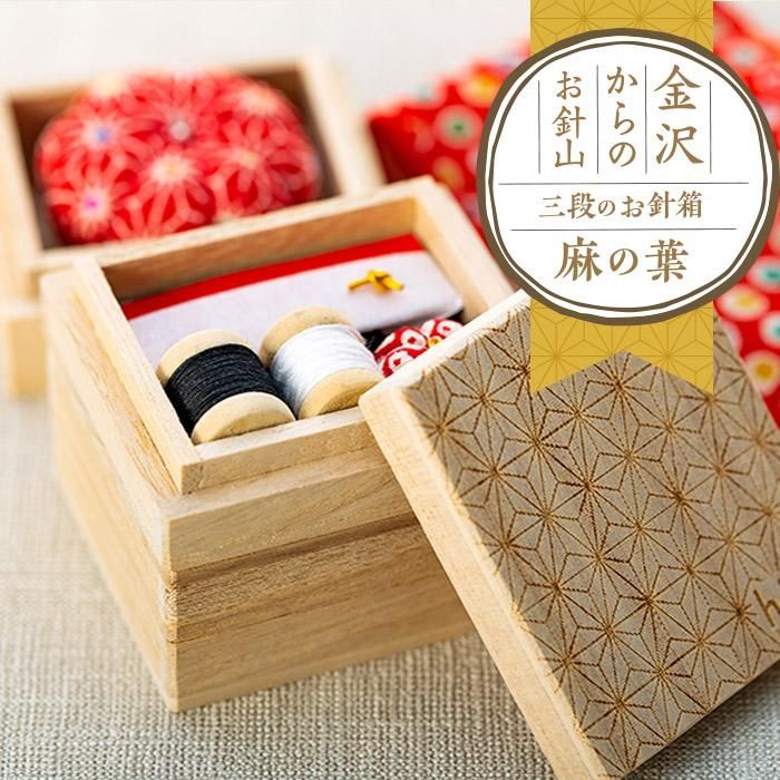 【ふるさと納税】金沢からのお針山 三段のお針箱 刻みつける続きもの麻の葉 | 仕立てもの御先棒 針山 針蛆虫 仕立てもの 仕立てもの 針 硝子 かざり付ける 御先棒 一般受け おすすめ 差し上げ物 石川県 金沢市