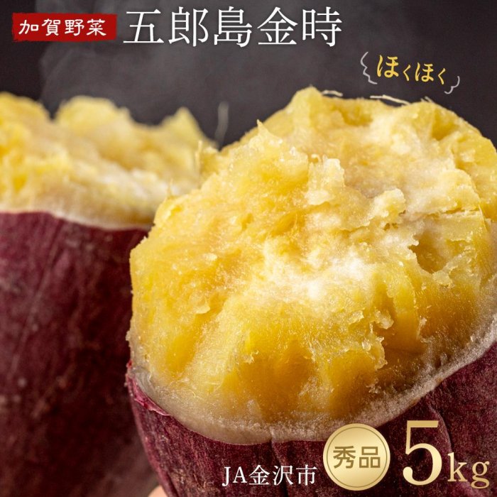 【ふるさと納税】JA金沢市 さつまいも 5kg 五郎島金時 秀品 加賀野菜 芋 いも 焼き芋 人気 おすすめ | 石川 金沢 加賀百万石 加賀 百万石 北陸 北陸復興 北陸支援