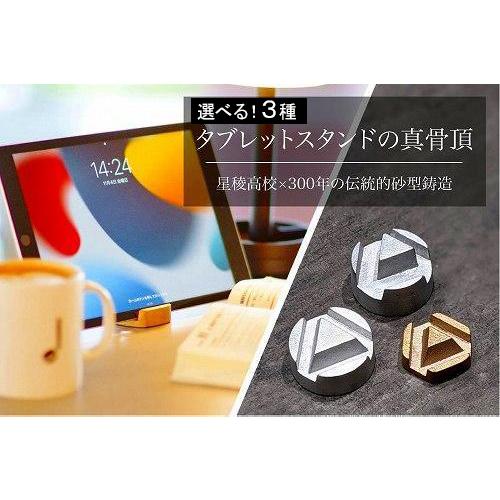 【ふるさと納税】Tablet stand / 生活スタイルひな形 | 石川 金沢 加賀百万石 加賀 百万石 北陸 北陸生きかえる 北陸助けること