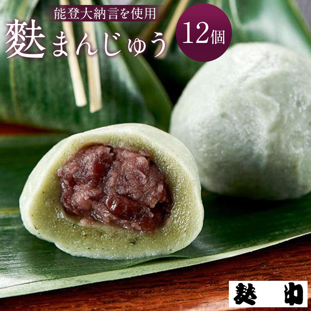 【ふるさと納税】【麩中】能登大納言を使用 麩まんじゅう12個入り | 石川 金沢 加賀百万石 加賀 百万石 北陸 北陸復興 北陸支援｜石川県金沢市