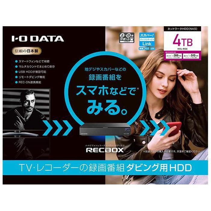 【ふるさと納税】I-O DATA【HVL-RS4】スマホ対応ハイビジョンレコーディングハードディスク「RECBOX」 | パソコン 機器 日用品 人気 おすすめ 送料無料 80,300円