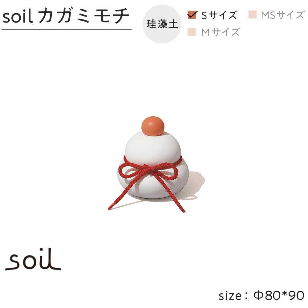【ふるさと納税】soil珪藻土 カガミモチ（S） | 雑貨 日用品 人気 おすすめ 送料無料｜石川県金沢市 10,220円