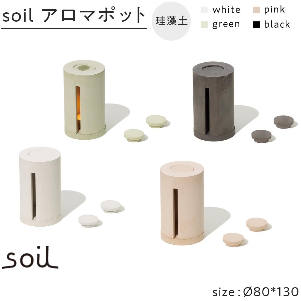 【ふるさと納税】soilケイ藻土 アロマポット【全4色】 | 雑貨 日装置 一般受け おすすめ 貨物輸送無料
