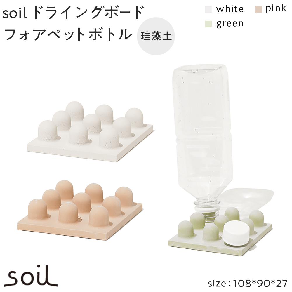 【ふるさと納税】soilケイ藻土 ドライングボードフォアペットボトル【全3色】 | 雑貨 日備品 一般受け おすすめ 貨物輸送無料