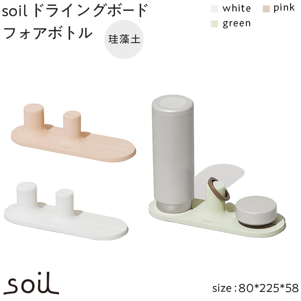 【ふるさと納税】soilケイ藻土 ドライングボードフォアボトル【全3色】 | 雑貨 日備品 一般受け おすすめ 貨物輸送無料