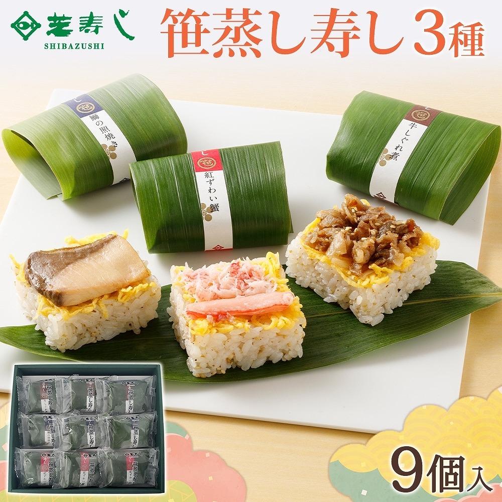 お寿司さま専用 楽天市場】笹蒸し寿司（9個） 押し寿司 鰤 牛しぐれ煮 紅ずわい