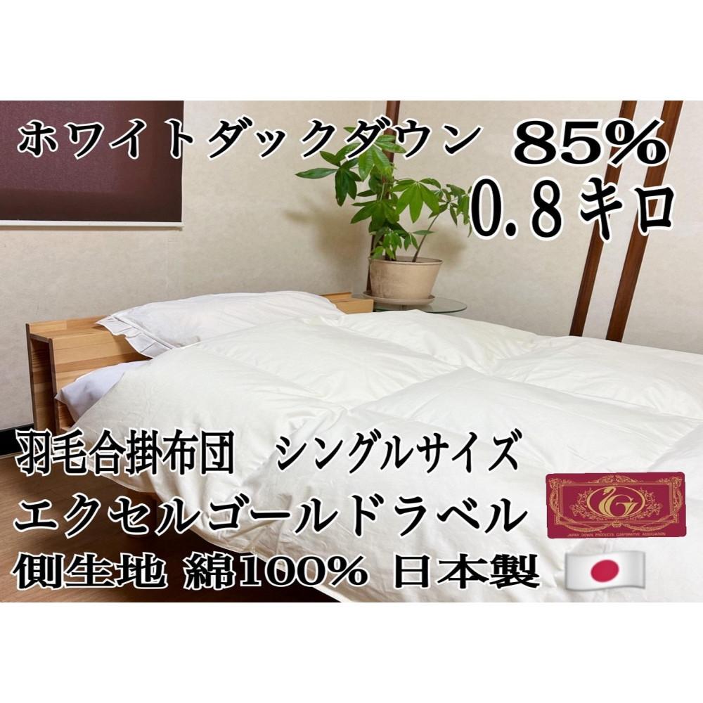 【ふるさと納税】羽毛布団　合掛け　シングル1枚　【北國寝具】　金沢工場直送　石川　金沢　加賀百万石　加賀　百万石　北陸支援　北陸復興　 | 寝具 日用品 人気 おすすめ 送料無料