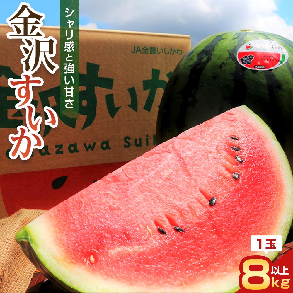 【ふるさと納税】金沢すいか（大玉すいか）1玉 8kg以上 数量限定【2026年 先行予約】 JA金沢市 すいか スイカ 西瓜 フルーツ 果物 石川 金沢 加賀百万石 | 甘い あまい 国産 リピーター 産地直送 第54回日本農業賞 大賞 農林水産大臣賞受賞 人気 おすすめ 送料無料