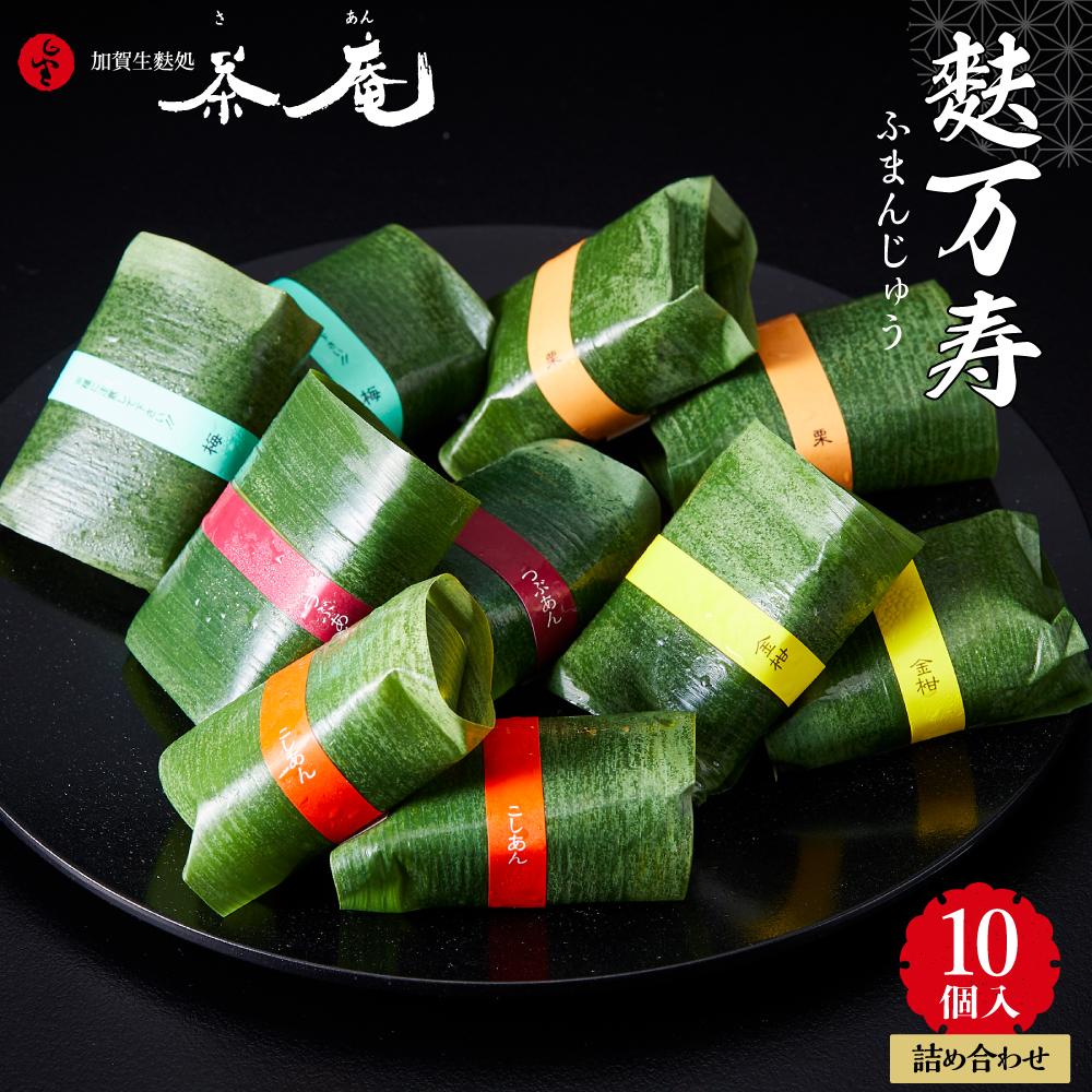 【ふるさと納税】【ギフト用】加賀生麩処 茶庵　【麩万寿（ふまんじゅう）１０個入 詰め合わせ】