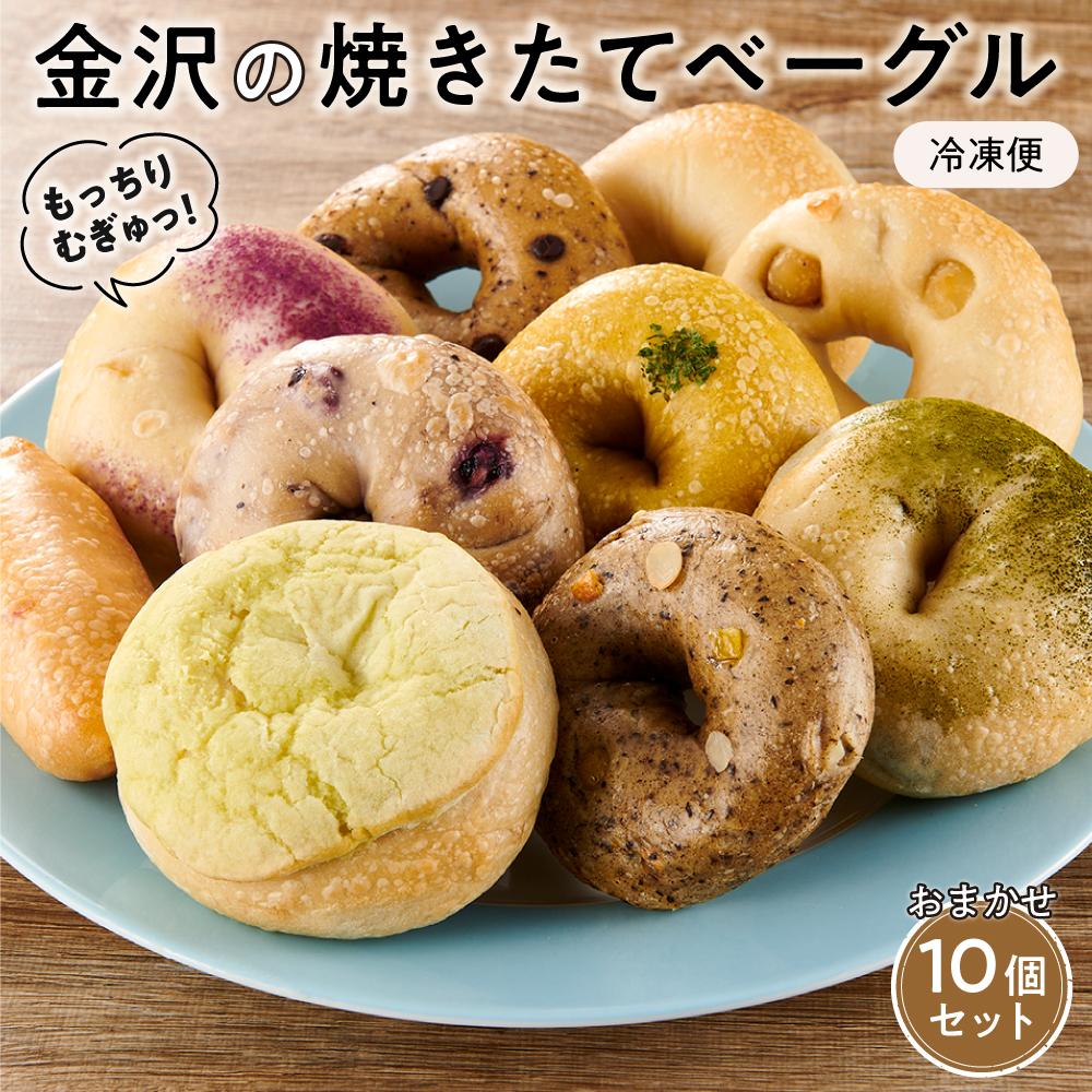【ふるさと納税】【もっちりむぎゅっ!】金沢の焼きたてベーグルおまかせ10個セット(冷凍) | 冷凍 朝食 ベーカリー 食品 加工食品 セット その他パン 総菜パン 手作り ヘルシー お取り寄せ |石川県金沢市