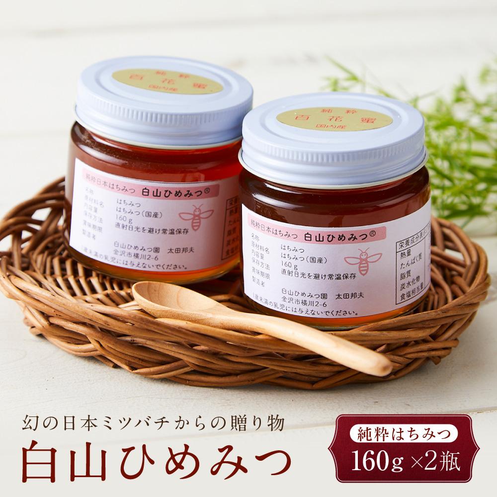 【ふるさと納税】幻の日本ミツバチからの贈り物　純粋はちみつ160ｇ×２瓶　白山ひめみつ | ハニー はちみつ 蜂蜜 食品 人気 おすすめ 送料無料