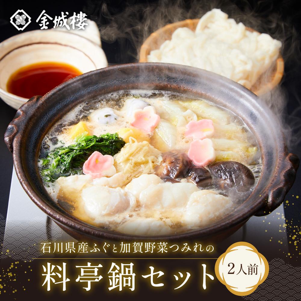 【ふるさと納税】【金城楼】石川県産ふぐ（金沢塩麹漬）と加賀野菜つみれのお二人用料亭鍋セット | 魚 お魚 さかな 食品 人気 おすすめ 送料無料