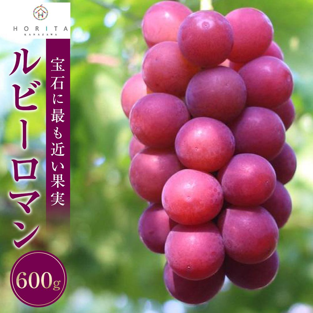 【ふるさと納税】【2025年 先行予約】ルビーロマン　600g | 葡萄 ぶどう ブドウ フルーツ 果物 くだもの 食品 人気 おすすめ 送料無料