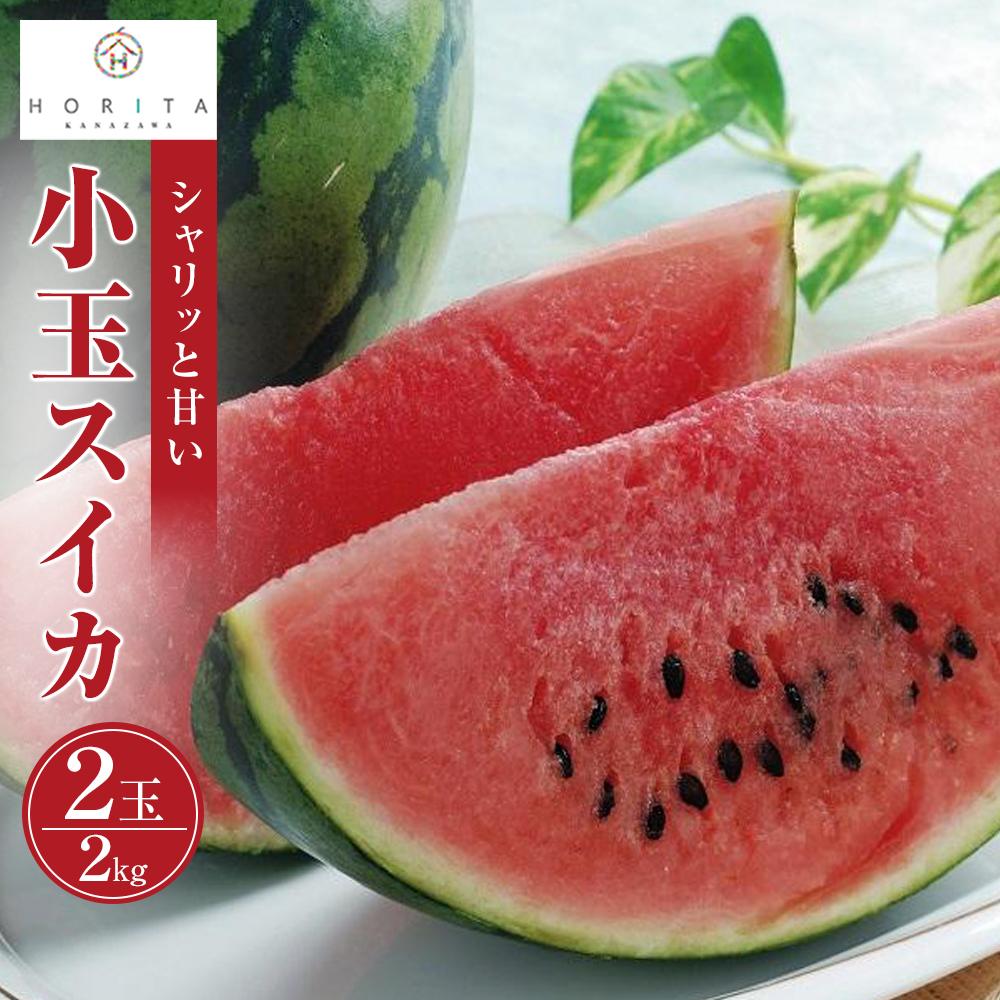【ふるさと納税】【2025年6月中旬～発送】【先行予約】小玉スイカ 2kg（2玉） | フルーツ 果物 くだもの 食品 人気 おすすめ 送料無料