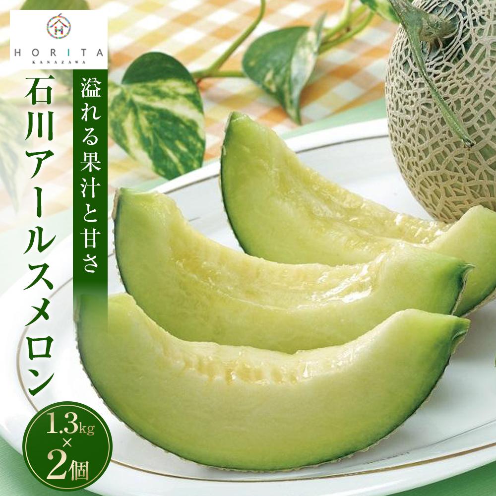 【ふるさと納税】【2025年 先行予約】石川アールスメロン 1.3kg×2個 | フルーツ 果物 くだもの 食品 人気 おすすめ 送料無料
