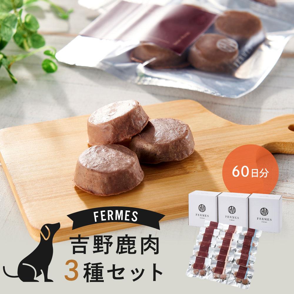 【ふるさと納税】わんちゃん発酵健康おやつ【FERMES】 国産鹿肉3種セット60日分｜石川県金沢市