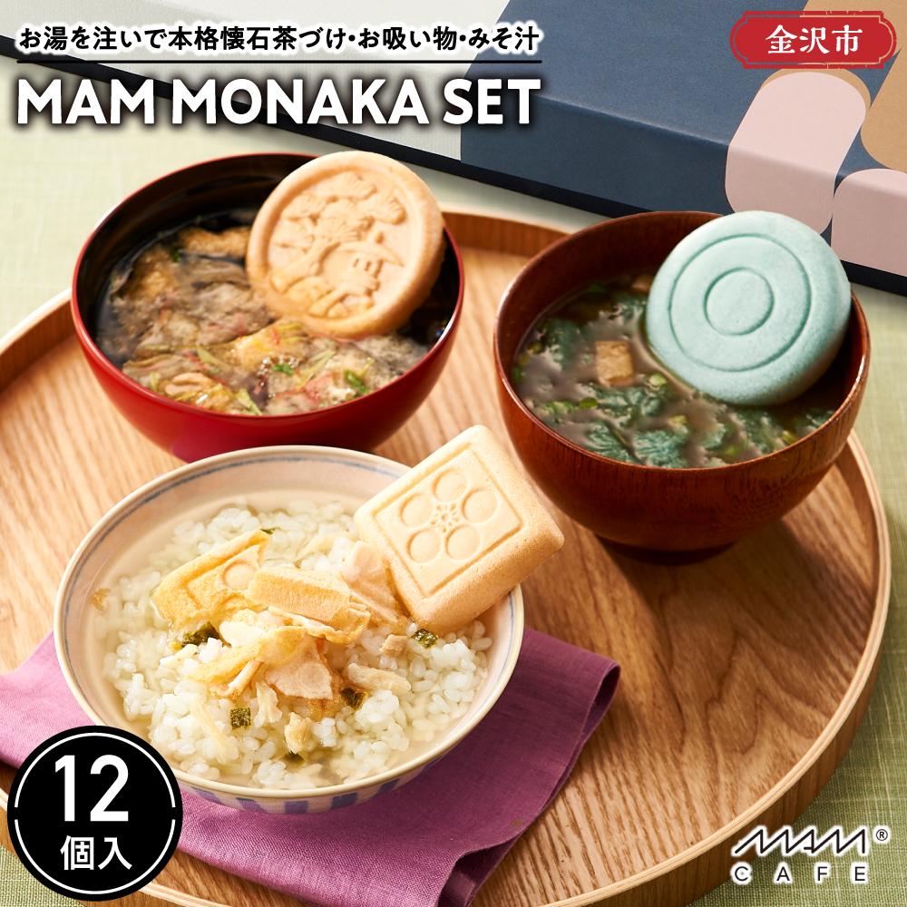 【ふるさと納税】お湯を注いで本格懐石茶づけ・お吸い物・みそ汁「MAM MONAKA SET」12個入 | 食品 加工食品 人気 おすすめ 送料無料