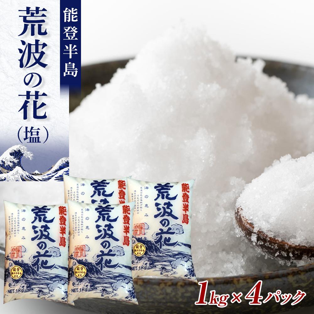 【ふるさと納税】塩　能登半島　荒波の花（1kgx4パック） | 調味料 食品 加工食品 人気 おすすめ 送料無料