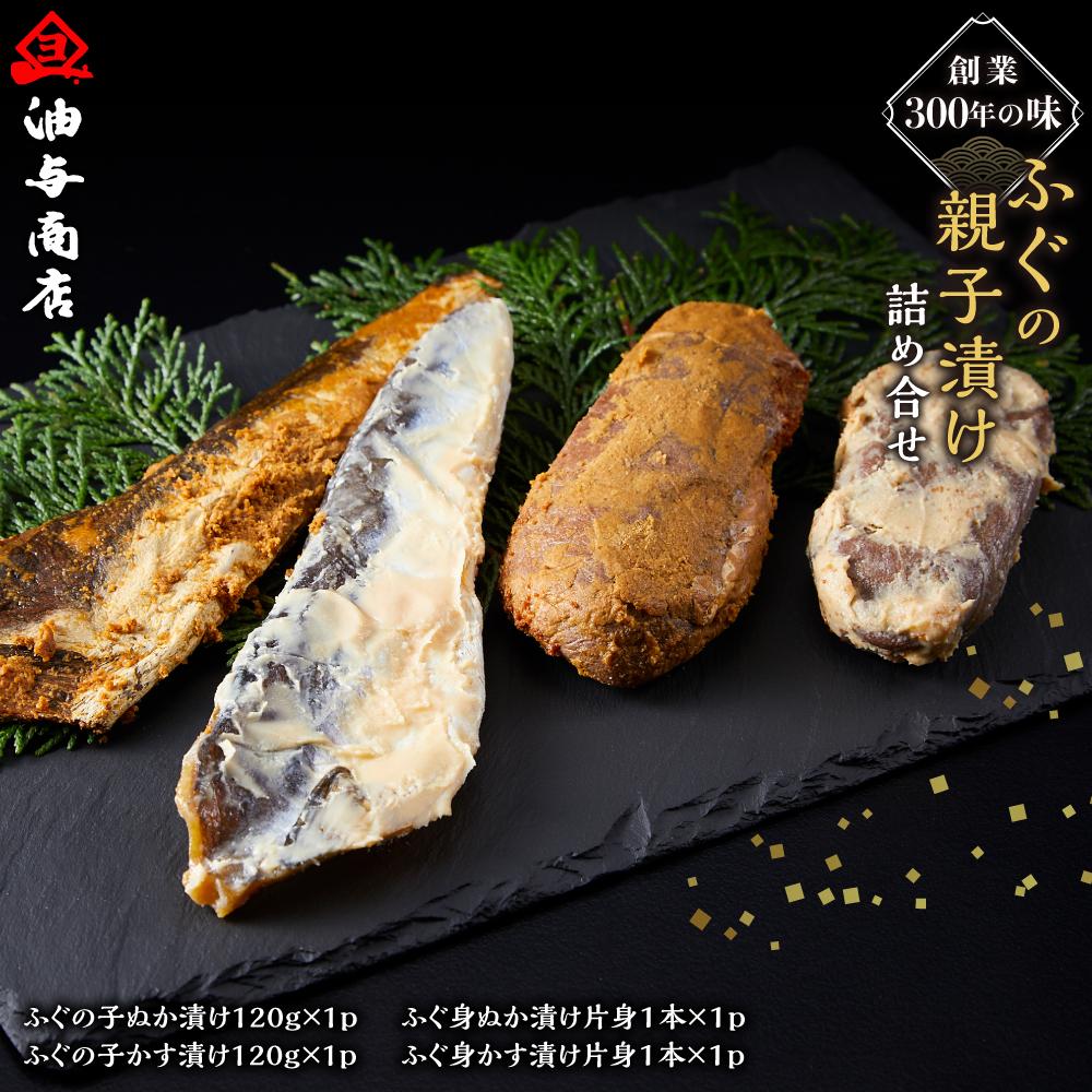 【ふるさと納税】【予約受付】創業300年の味・ふぐの親子漬け詰め合せ | フグ ふぐの子ぬか漬け ふぐの子かす漬け ふぐ身ぬか漬け ふぐ身かす漬け ぬか漬け かす漬け 親子漬け 詰め合せ 食品 ふるさと納税 ふぐ料理 高級魚 贈答 人気 おすすめ 送料無料