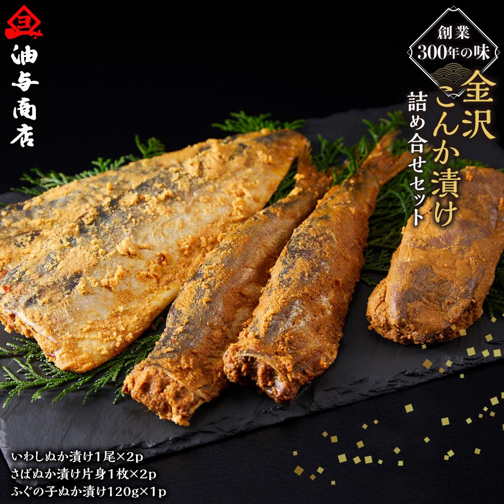 【ふるさと納税】創業300年の味・金沢こんか漬け詰め合せセット | 石川県 金沢市 金沢 土産 ご当地 ふるさと 納税 支援 お土産 お取り寄せ お取り寄せグルメ ご当地グルメ 取り寄せ グルメ ご当地おみやげ 食べ物 たべもの 食品 おすすめ 特産品 名産品 石川県金沢市