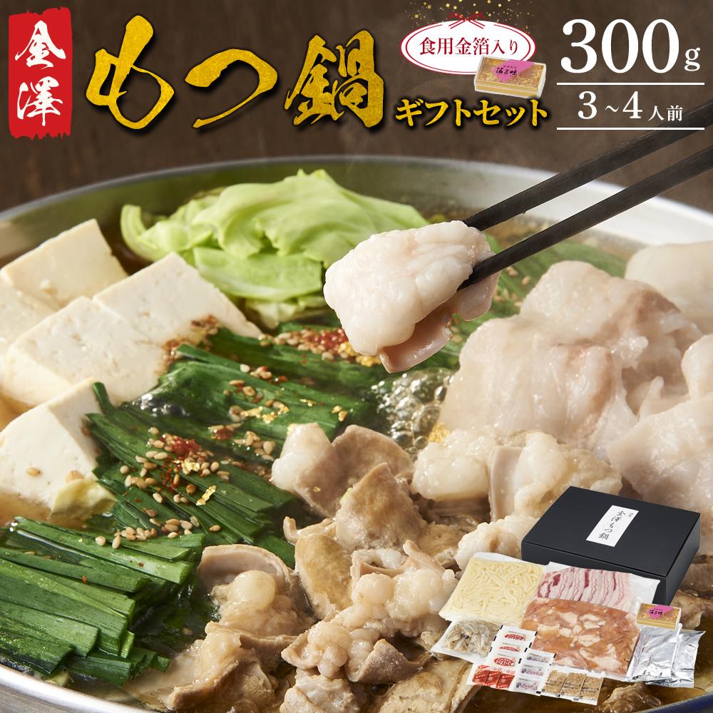 【ふるさと納税】金澤もつ鍋 ギフトセット（3～4人前／300g） | 牛もつ 鍋 お鍋 なべ 冷凍 国産 無添加 詰合せ 肉 お肉 豚肉 麺 麺類 うどん お取り寄せ グルメ 人気 おすすめ 石川県 金沢市