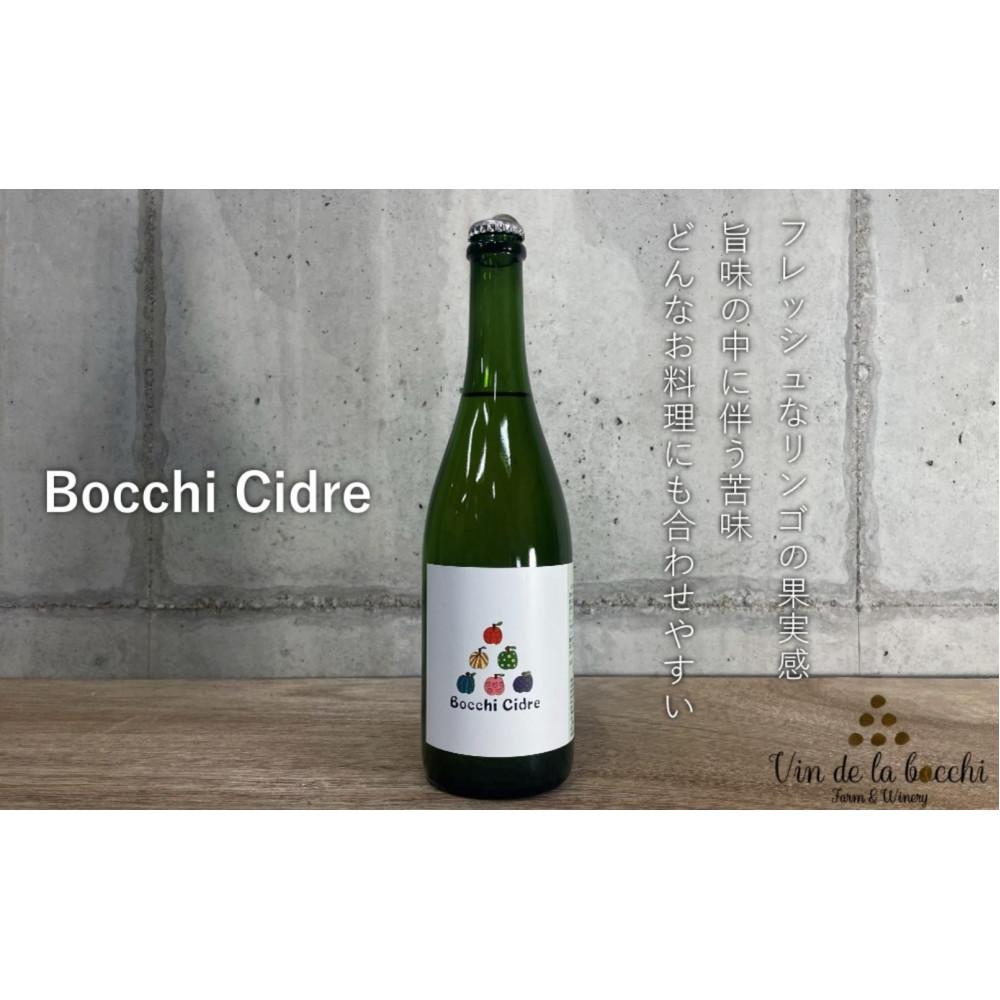 【ふるさと納税】Bocchi Cidre（ボッチ・シードル） 750ml×1本 | シードル お酒 さけ 人気 おすすめ 送料無料 ギフト 7,200円