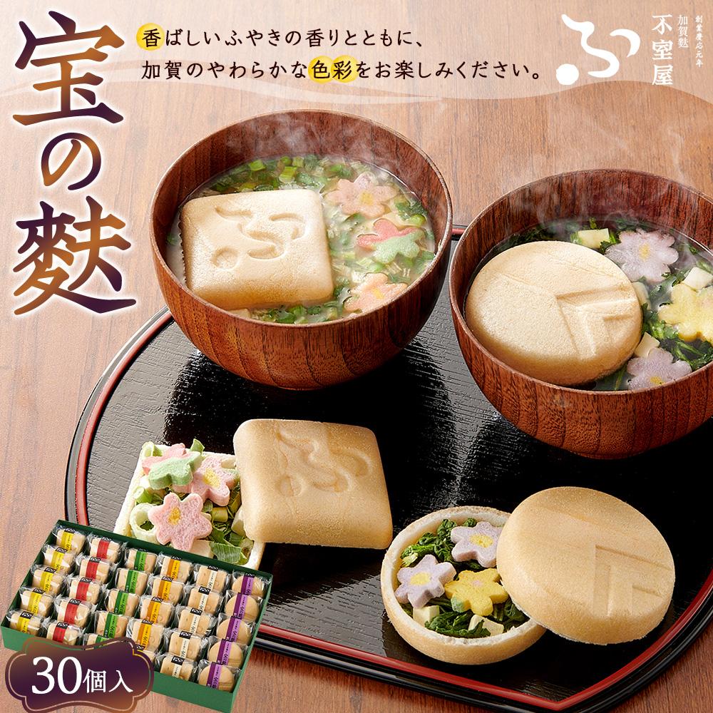 【ふるさと納税】不室屋・ギフト好適　宝の麩30個入 | 麩 お麩 お吸い物 吸い物 即席 加賀麩不室屋 石川県 金沢市 金沢 ご当地 お取り寄せ お取り寄せグルメ ご当地グルメ 取り寄せ グルメ 土産 お土産 ご当地おみやげ 食べ物 たべもの