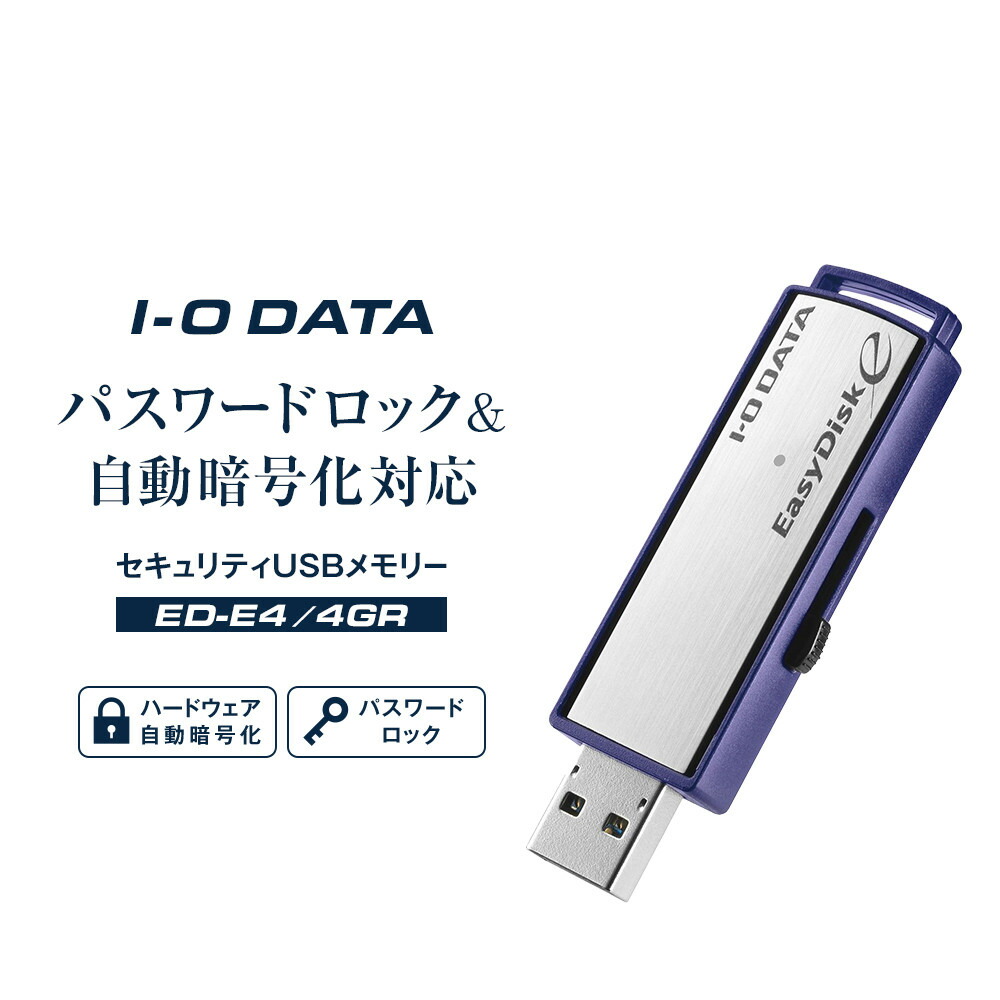 【ふるさと納税】I-O DATA 【ED-E4/4GR】パスワードロック&自動暗号化対応セキュリティUSBメモリー 4GB | パソコン 機器 日用品 人気 おすすめ 送料無料