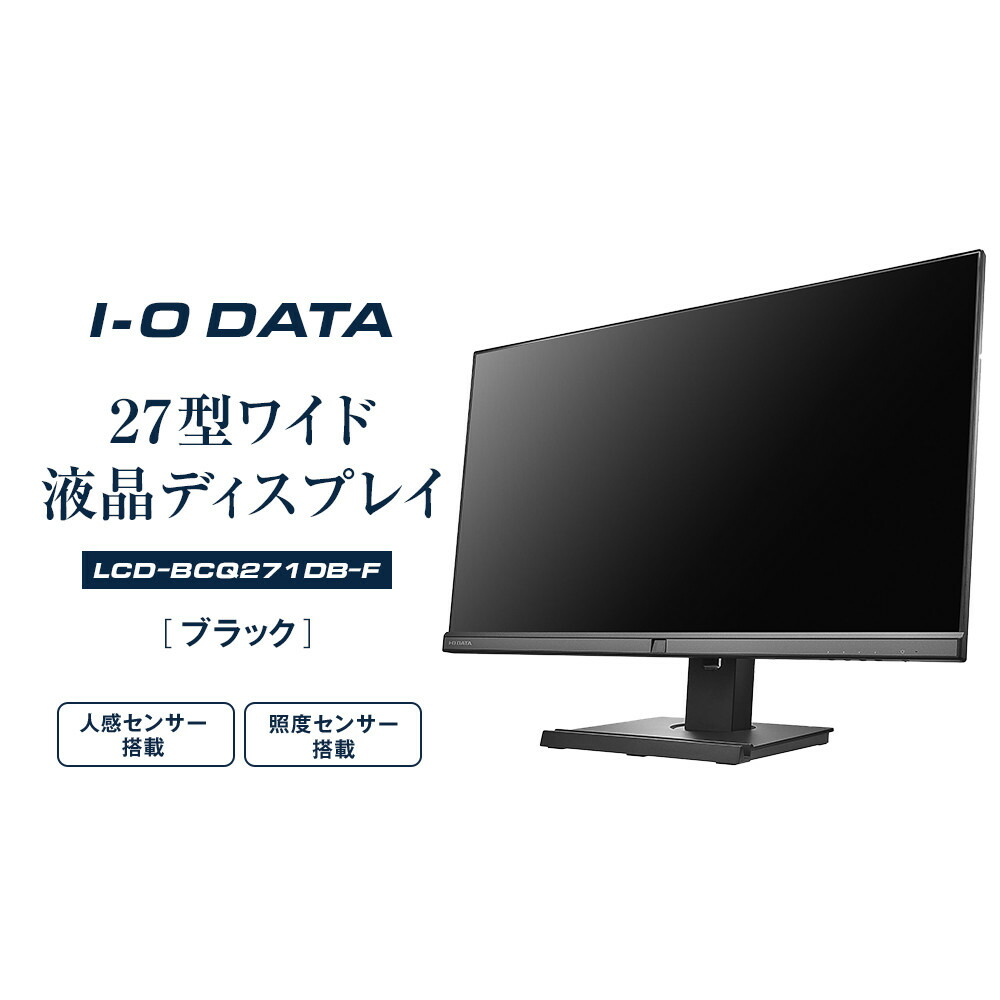 【ふるさと納税】管する I-O DATA 【LCD-BCQ271DB-F】USB Type-C積み上げる\u0026無償性表現スタイル照明ランプ召しかかえる27型広広とした液晶見せびらかす 黒いこと | マイコン 備品 日装置 灯し火生産物 境界線の外側備品 液晶 見せびらかす 広広とした ADSダイアログボックス ひな形受け答え 広可視性角 一般受け おすすめ 貨物輸送無料
