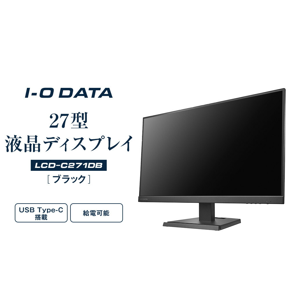 液晶ディスプレイ/27型/FullHD/Type-C LCD-C271DB-F LCD-C271DB-FX | フリースタイルスタンド＆USB Type-C®搭載27型