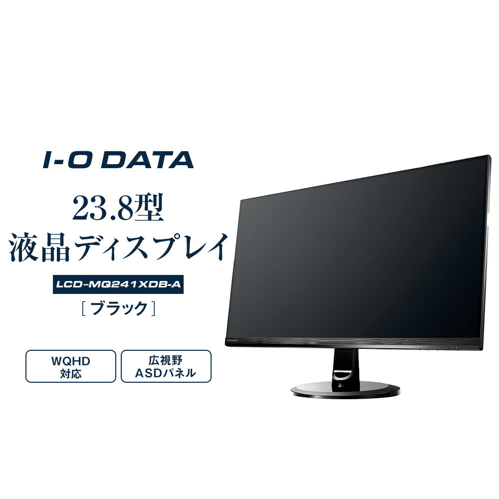 【ふるさと納税】モニター I-O DATA 【LCD-MQ241XDB-A】広視野角ADSパネル採用&WQHD対応23.8型ワイド液晶ディスプレイ ブラック | パソコン 機器 日用品 電気製品 周辺機器 液晶 ディスプレイ ワイド ADSパネル フレームレス 広視野角 人気 おすすめ 送料無料