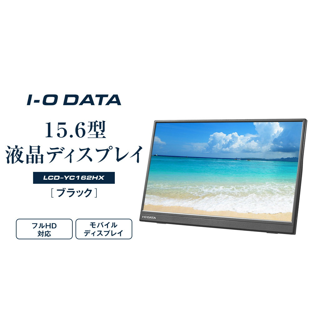 楽天市場】IODATA EX-YC162H-F モバイルディスプレイ 15.6型/ 1920