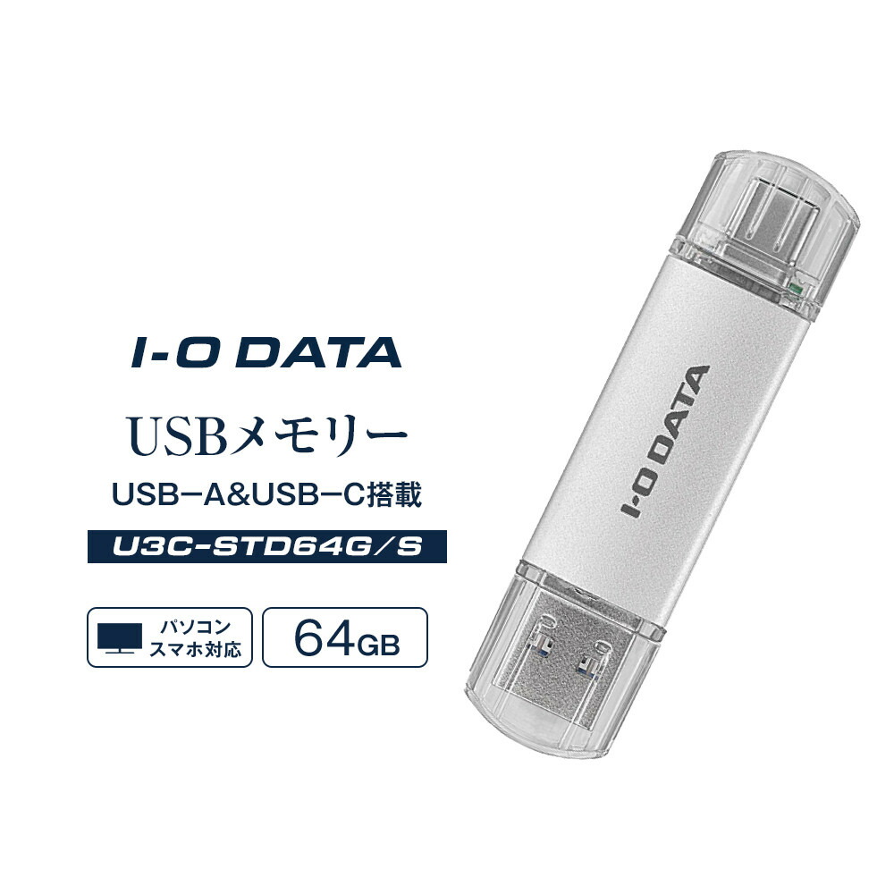 【ふるさと納税】I-O DATA 【U3C-STD64G/S】USB-A\u0026USB-C 積み上げるUSB記憶装置(USB 3.2 Gen 1) 64GB | マイコン 装置 日装置 一般受け おすすめ 貨物輸送無料